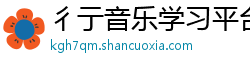 彳亍音乐学习平台 彳亍音乐学习平台